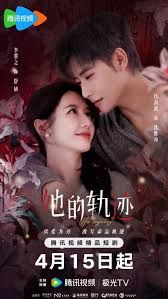 她的轨迹(全集)