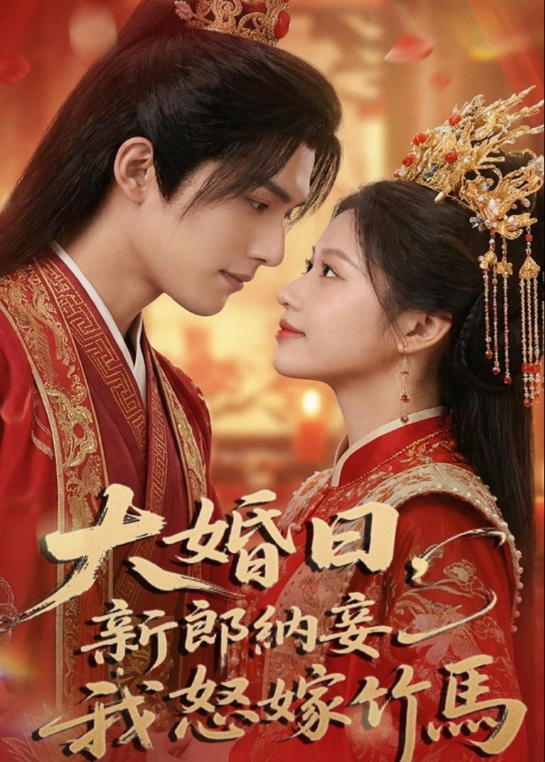 大婚日，新郎纳妾我怒嫁竹马(全集)