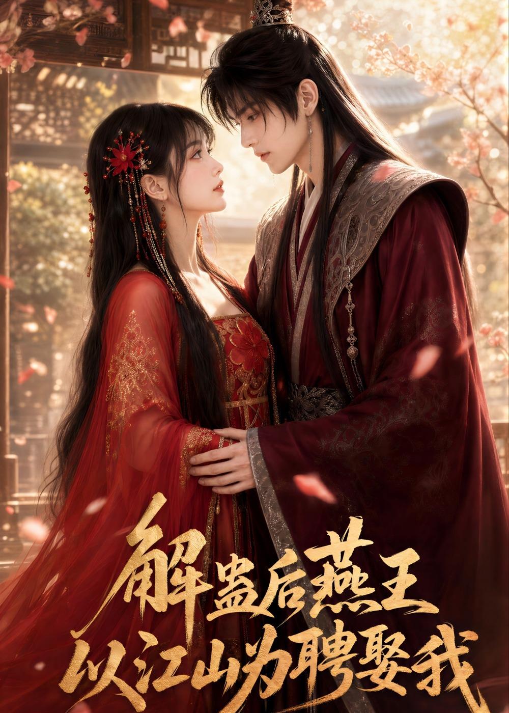 解蛊后燕王以江山为聘娶我(全集)
