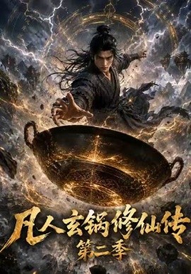 凡人玄锅修仙传第二季(全集)