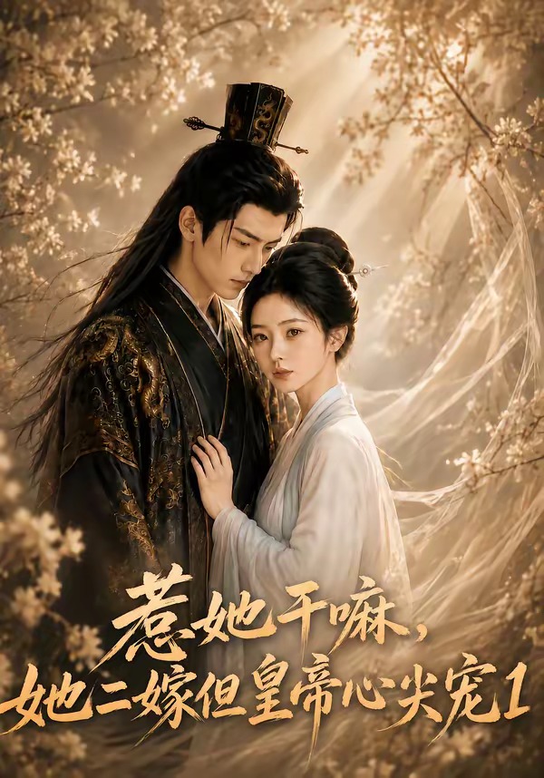 惹她干嘛，她二嫁但皇帝心尖宠1(全集)