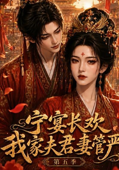 宁宴长欢，我家夫君妻管严第五季(全集)