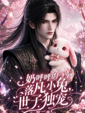奶呼呼的落凡小兔，世子独宠第二季(全集)
