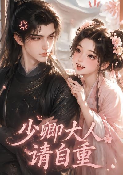 少卿大人请自重(全集)