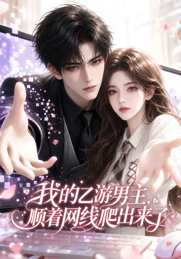 我的乙游男主顺着网线爬出来了(全集)