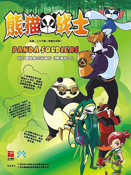 熊猫战士第13集