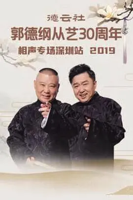 德云社郭德纲从艺30周年相声专场太原站第20200109期