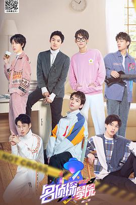 明星大侦探之名侦探学院 第二季第01期