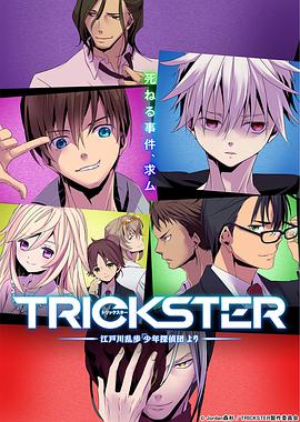 TRICKSTER─「少年侦探团」第02集
