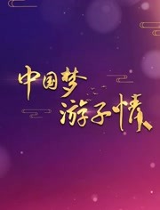 中国梦游子情第20191011期