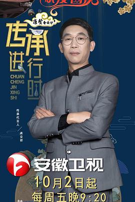 传承进行时第20201009期