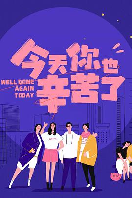 今天你也辛苦了第20211018期