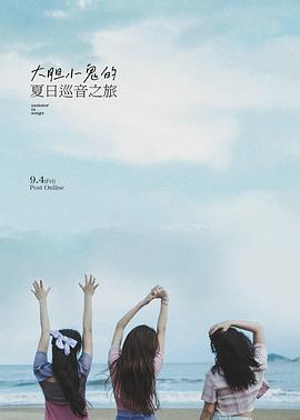 大胆小鬼的夏日巡音之旅第20200906期