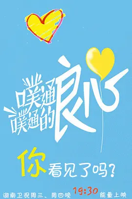 噗通噗通的良心第20150225期