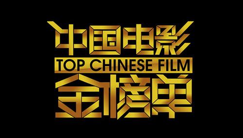 中国电影金榜单2012第20120920期