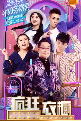 疯狂衣橱 第一季第20171003期
