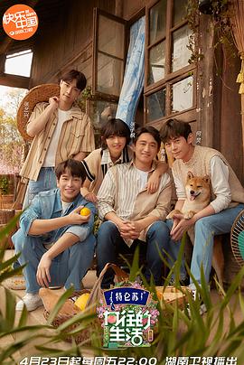 向往的生活5（VIP加长版）第03期