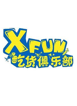 XFUN吃货俱乐部第20210310期