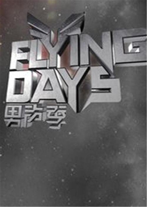 Flying Days(2010)第20100731期