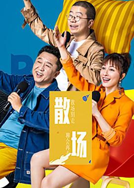 散场第20190806期