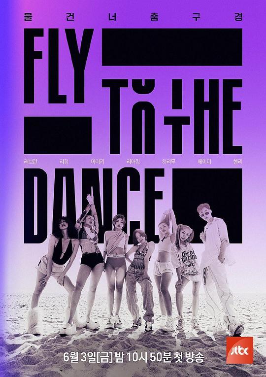 Fly to the Dance第20220618期