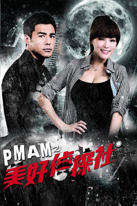 PMAM之美好侦探社第12集