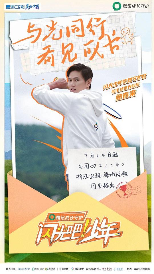 闪光吧！少年第01期