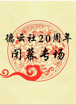 德云社20周年闭幕庆典2017第02期