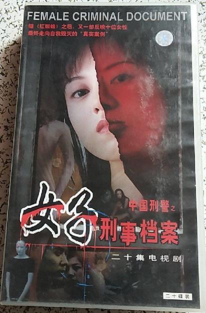 中国刑警之女子刑事档案第03集