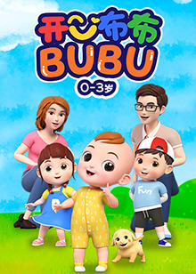 开心布布BUBU第08集