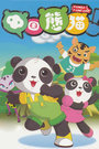 中国熊猫 第二季第49集