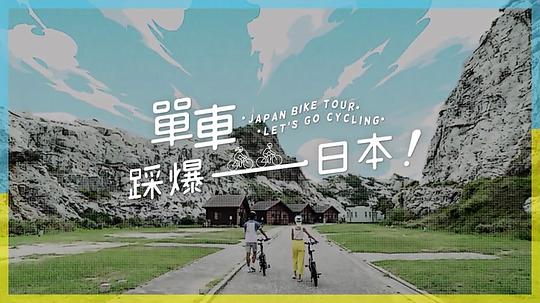 单车踩爆日本第12集(大结局)