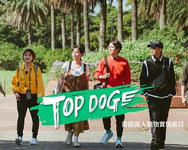 TOP DOG第03期