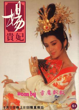杨贵妃1986第23集