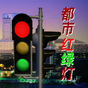 都市红绿灯2020第20200118期