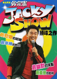 Jacky Show第44期