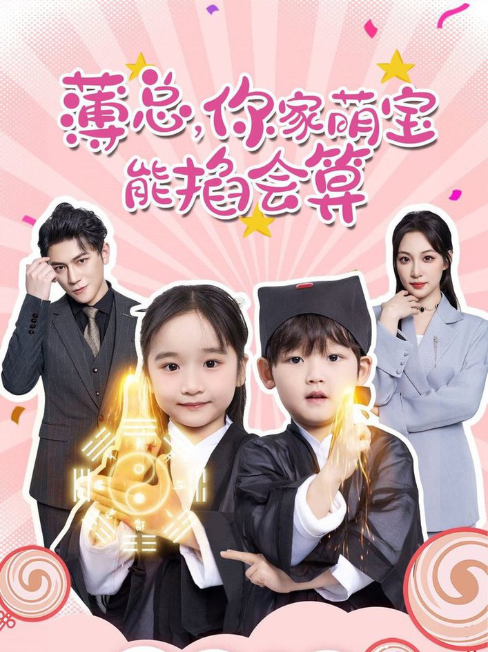 薄总，你家萌宝能掐会算(全集)