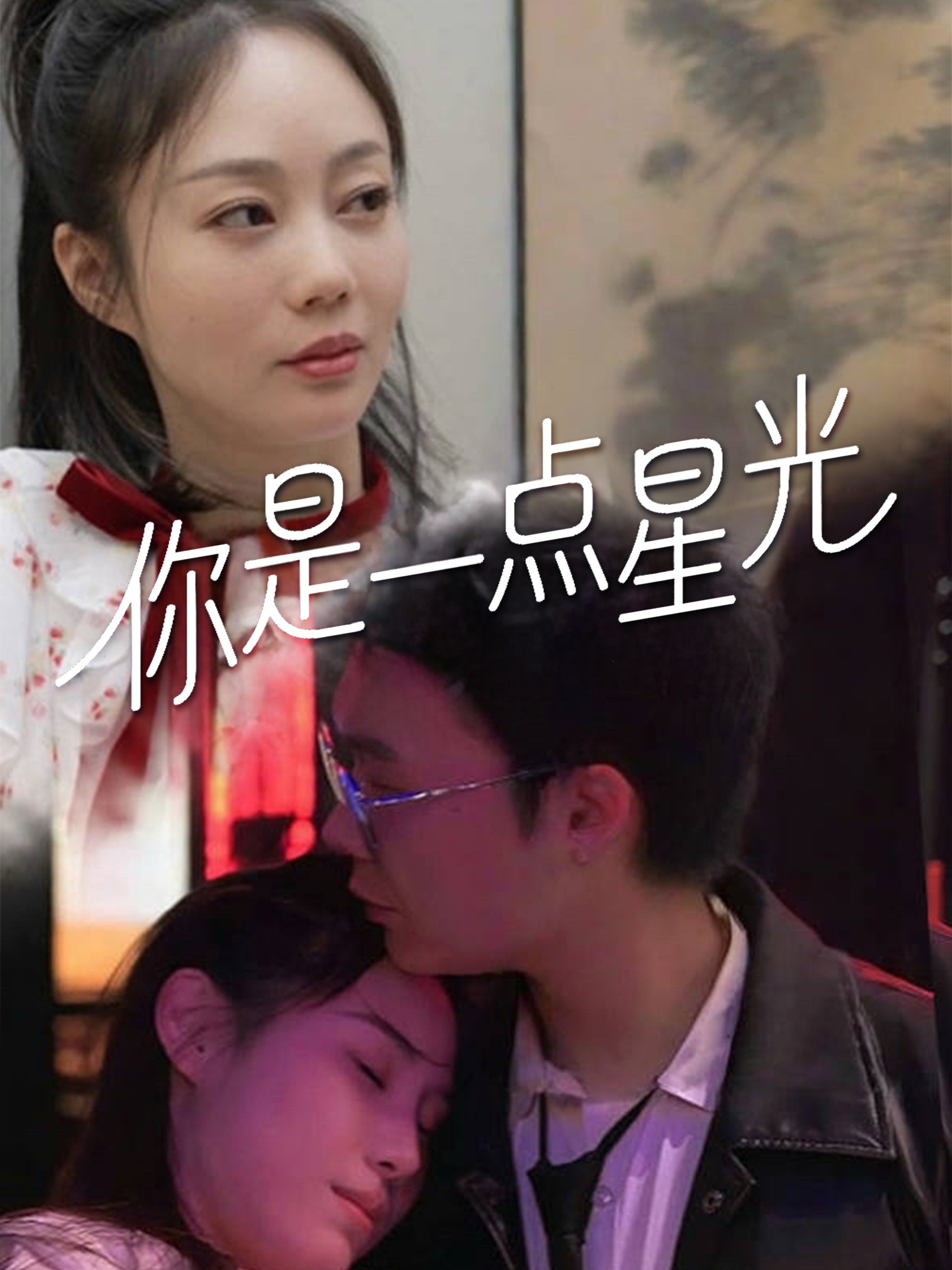 你是一点星光(全集)