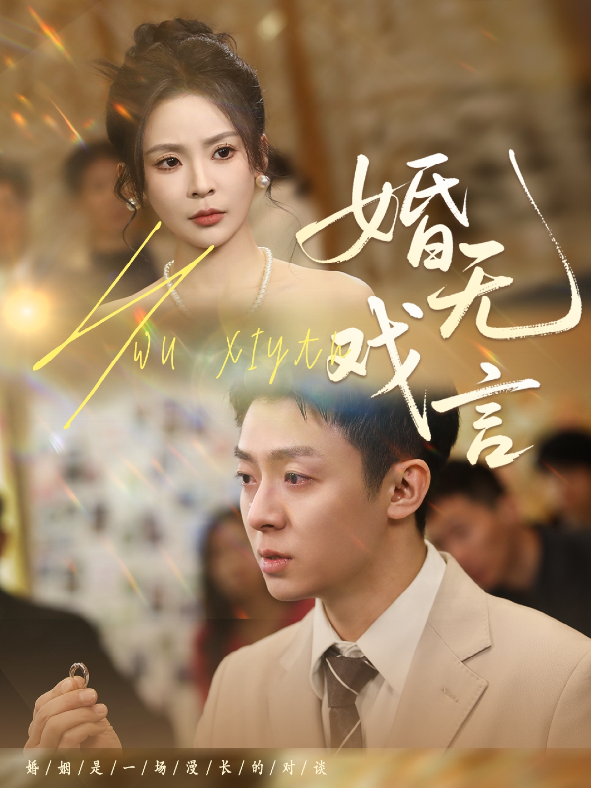 婚无戏言第01-30集