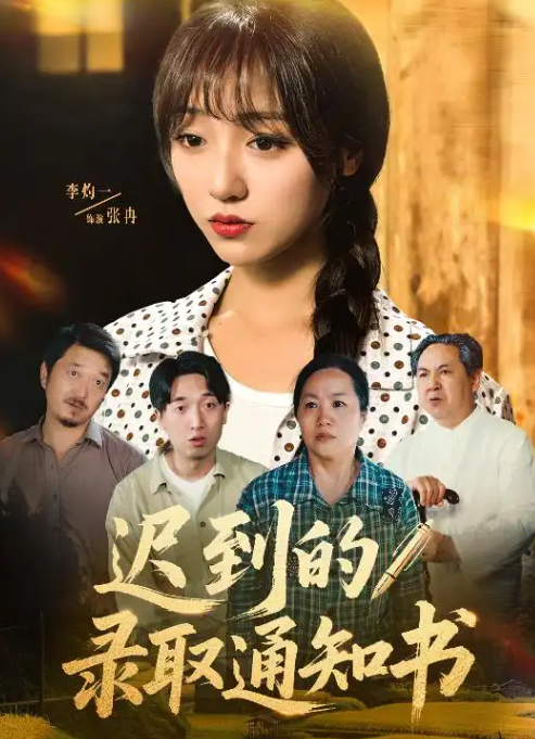 迟到的录取通知书(全集)