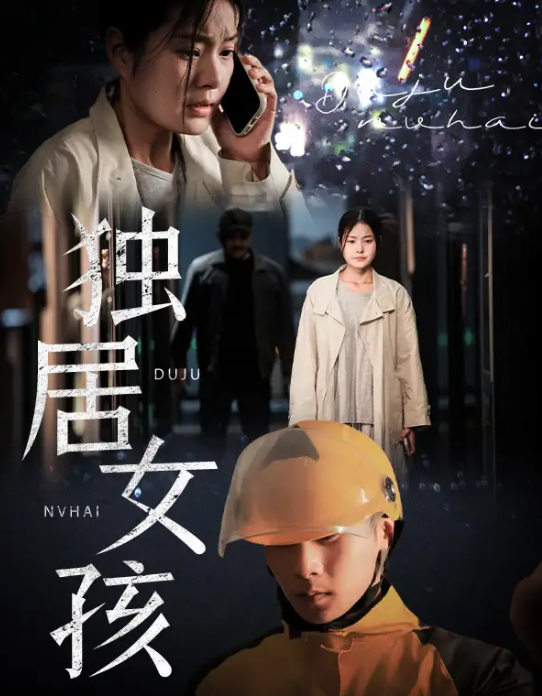 独居女孩(全集)