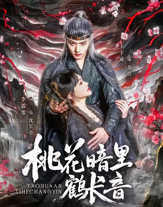 桃花暗里鹤长音(全集)