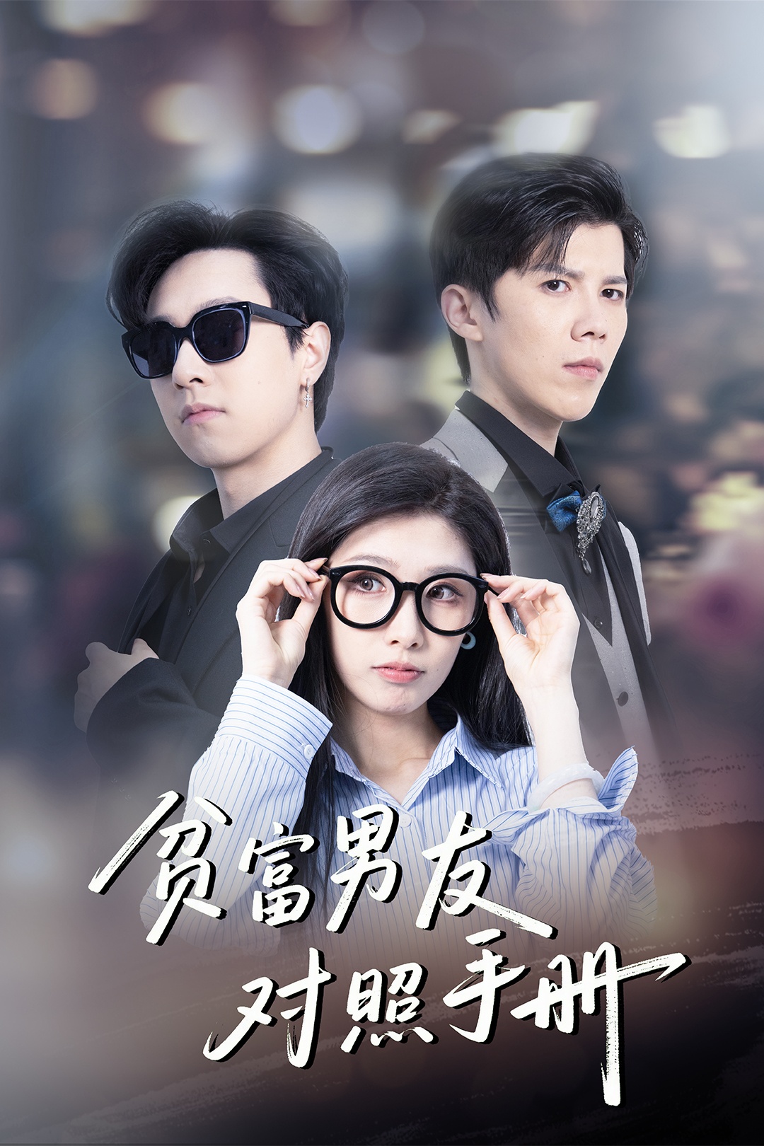 贫富男友对照手册(全集)