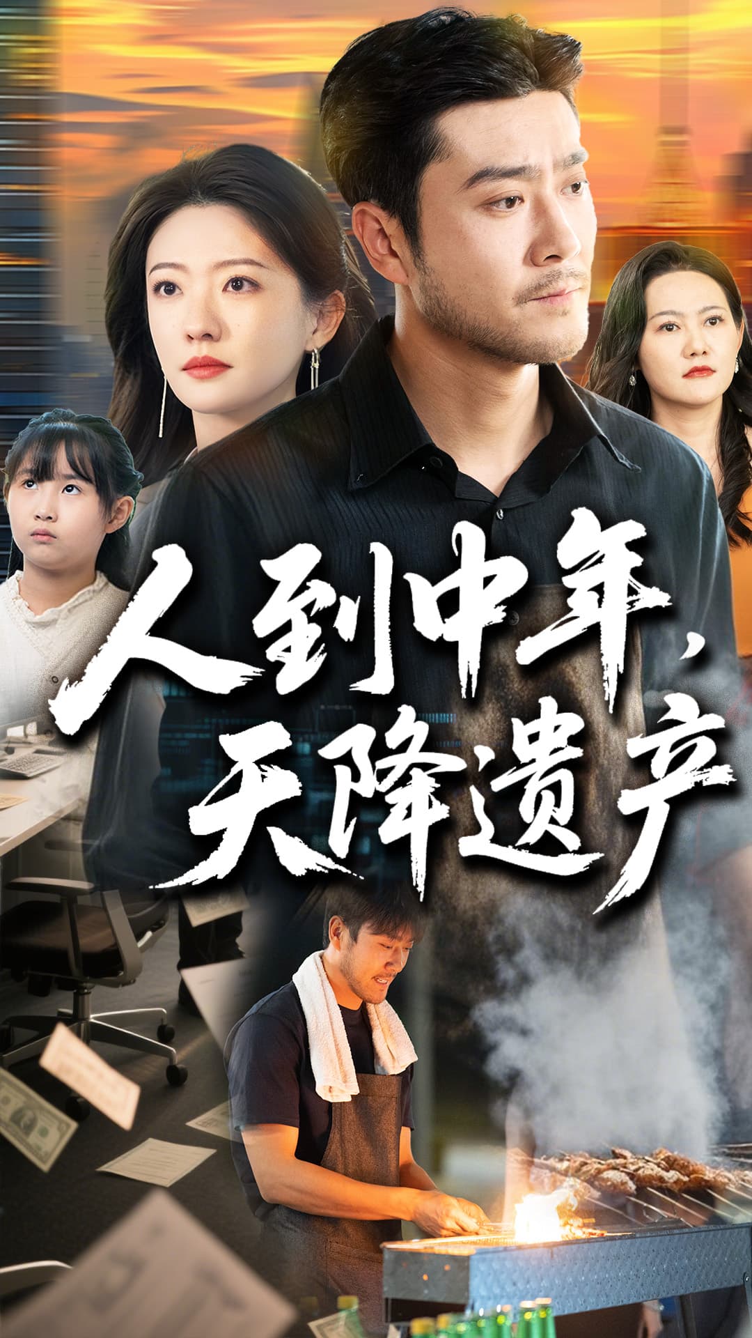 人生没有原谅(全集)