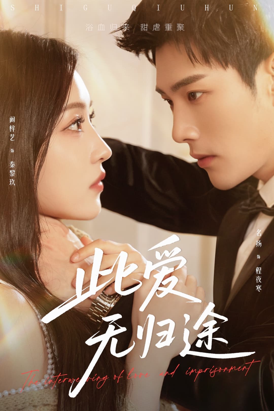 此爱无归途 蚀骨囚婚(全集)