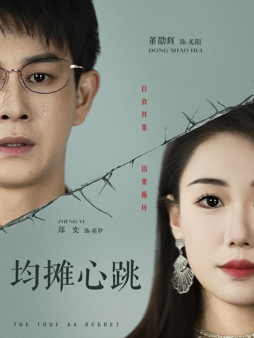 均摊心跳(全集)