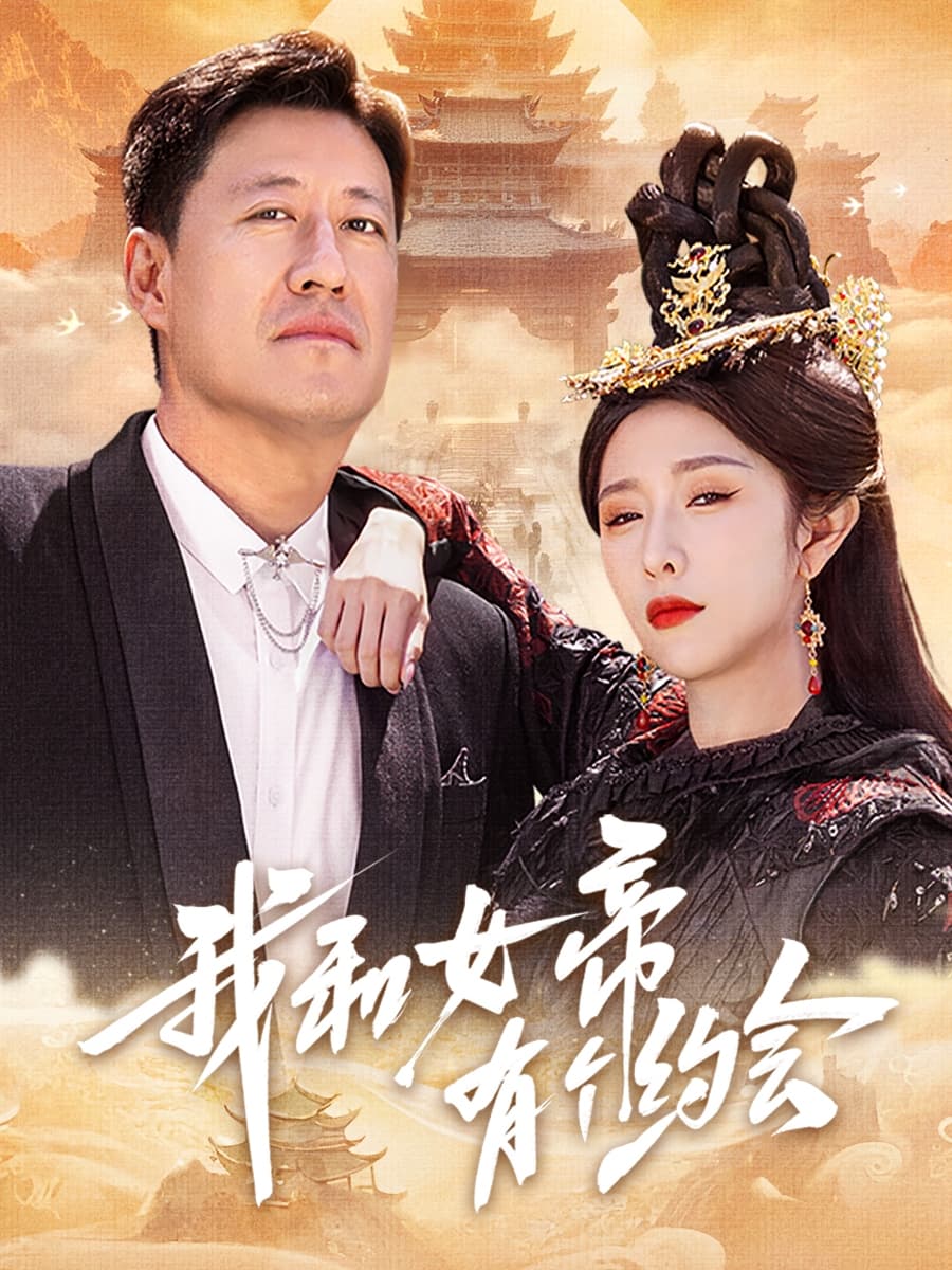 我和女帝有个约会(全集)