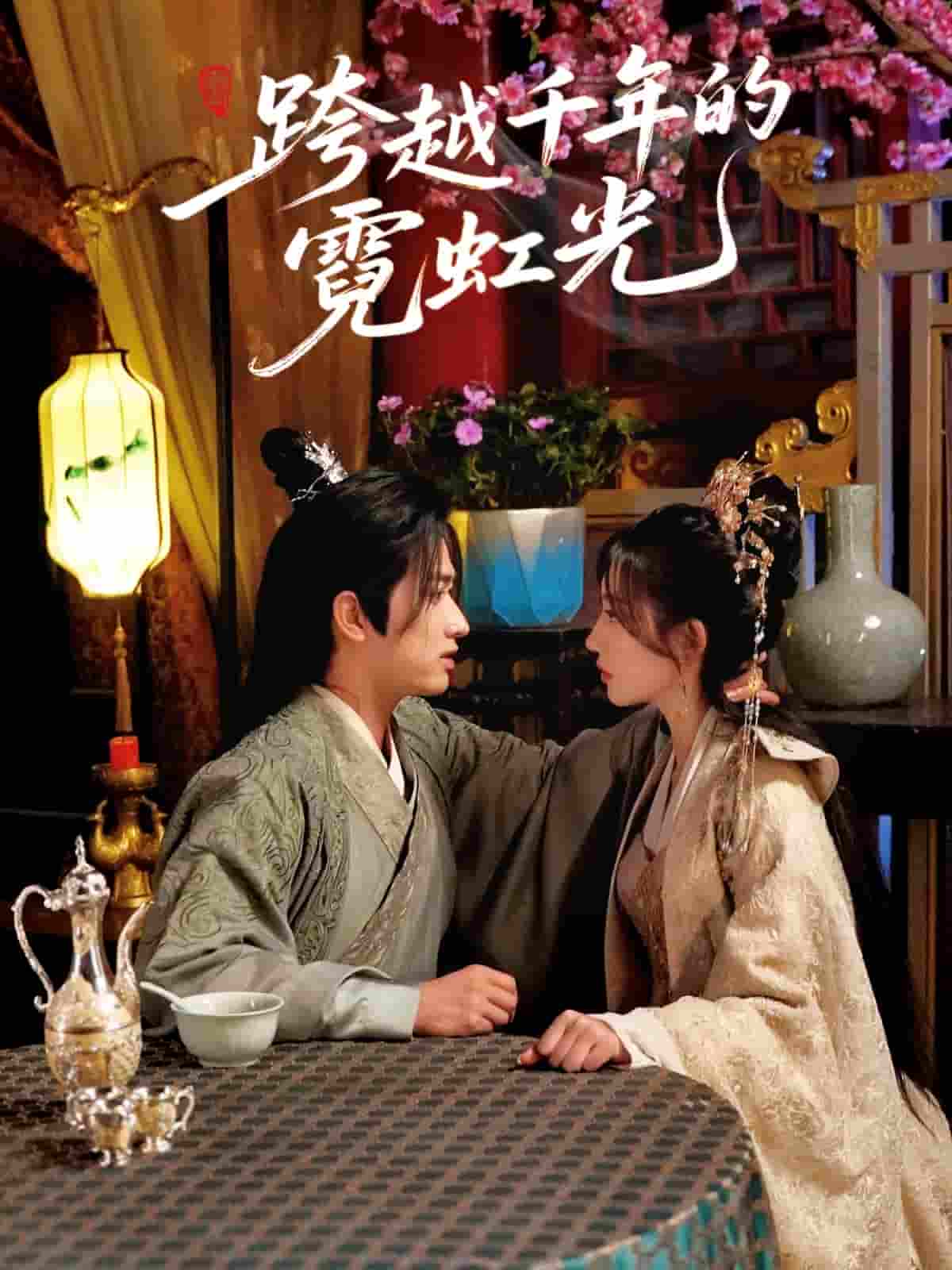 跨越千年的霓虹光第01-30集