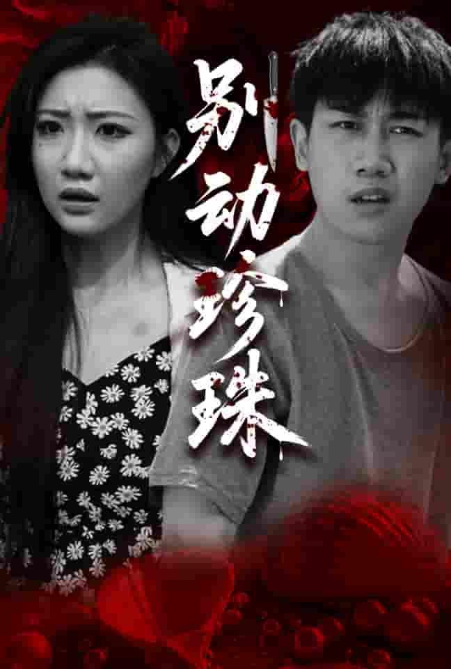 别动珍珠(全集)