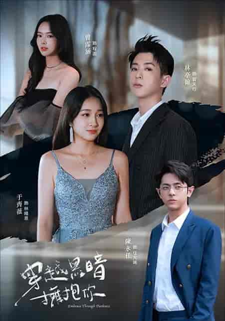 穿越黑暗拥抱你(全集)